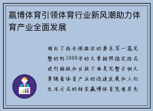 赢博体育引领体育行业新风潮助力体育产业全面发展