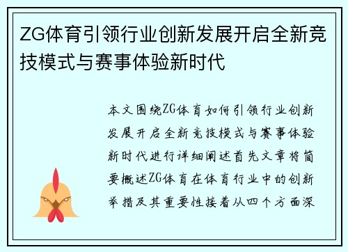 ZG体育引领行业创新发展开启全新竞技模式与赛事体验新时代
