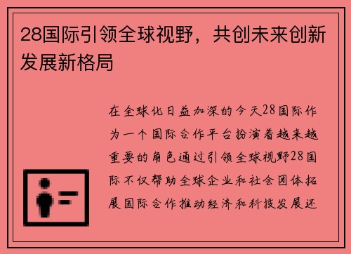 28国际引领全球视野，共创未来创新发展新格局