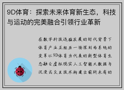 9D体育:探索未来体育新生态,科技与运动的完美融合引领行业革新 9D体育:探索未来体育新生态,科技与运动的完美融合引领行业革新