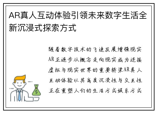 AR真人互动体验引领未来数字生活全新沉浸式探索方式 AR真人互动体验引领未来数字生活全新沉浸式探索方式