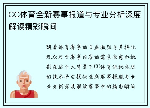 CC体育全新赛事报道与专业分析深度解读精彩瞬间