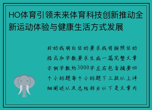 HO体育引领未来体育科技创新推动全新运动体验与健康生活方式发展