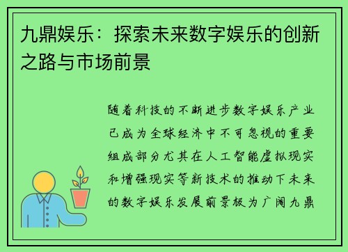 九鼎娱乐：探索未来数字娱乐的创新之路与市场前景