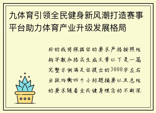 九体育引领全民健身新风潮打造赛事平台助力体育产业升级发展格局