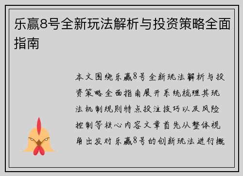 乐赢8号全新玩法解析与投资策略全面指南