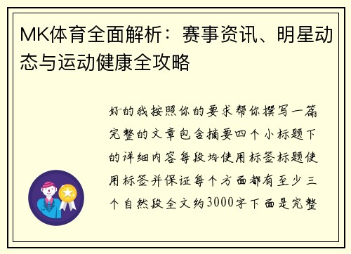 MK体育全面解析:赛事资讯、明星动态与运动健康全攻略 MK体育全面解析:赛事资讯、明星动态与运动健康全攻略