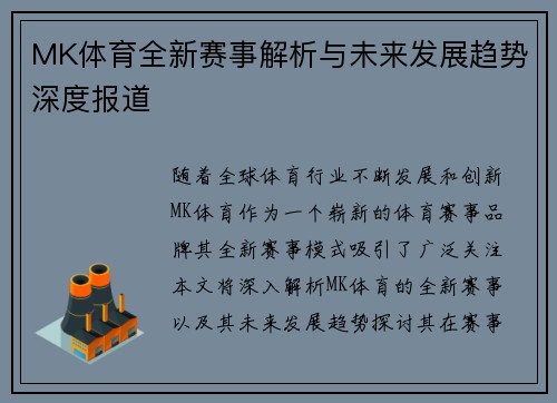 MK体育全新赛事解析与未来发展趋势深度报道