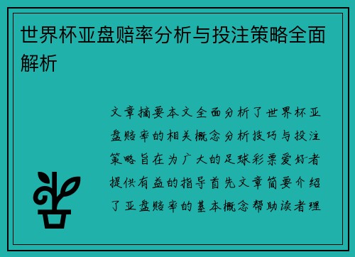 世界杯亚盘赔率分析与投注策略全面解析