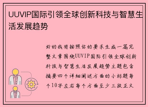 UUVIP国际引领全球创新科技与智慧生活发展趋势