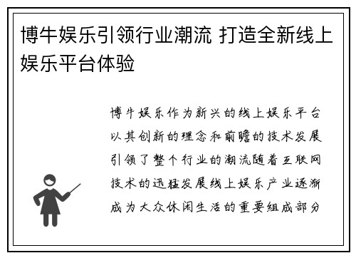 博牛娱乐引领行业潮流 打造全新线上娱乐平台体验