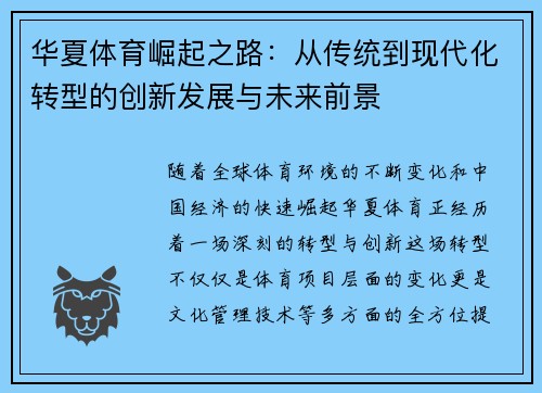 华夏体育崛起之路：从传统到现代化转型的创新发展与未来前景