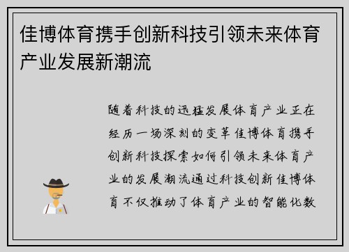 佳博体育携手创新科技引领未来体育产业发展新潮流 佳博体育携手创新科技引领未来体育产业发展新潮流