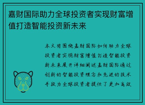 嘉财国际助力全球投资者实现财富增值打造智能投资新未来