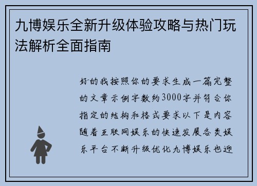 九博娱乐全新升级体验攻略与热门玩法解析全面指南