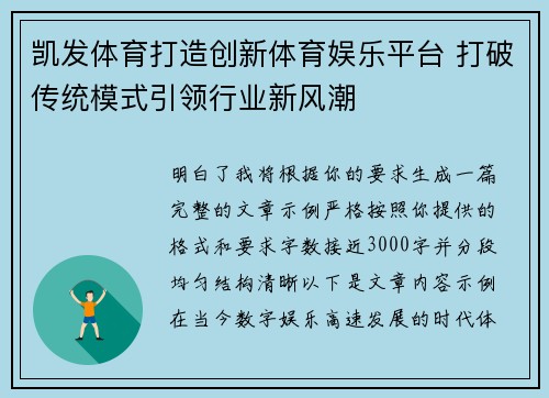 凯发体育打造创新体育娱乐平台 打破传统模式引领行业新风潮 凯发体育打造创新体育娱乐平台 打破传统模式引领行业新风潮