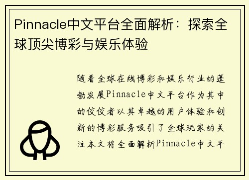 Pinnacle中文平台全面解析：探索全球顶尖博彩与娱乐体验