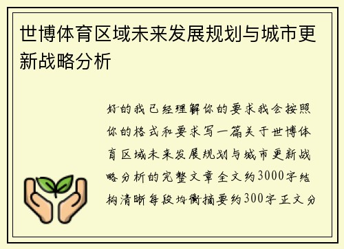 世博体育区域未来发展规划与城市更新战略分析 世博体育区域未来发展规划与城市更新战略分析