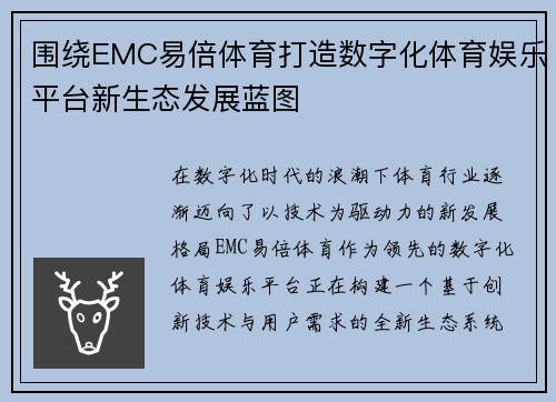围绕EMC易倍体育打造数字化体育娱乐平台新生态发展蓝图 围绕EMC易倍体育打造数字化体育娱乐平台新生态发展蓝图