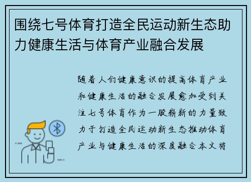 围绕七号体育打造全民运动新生态助力健康生活与体育产业融合发展