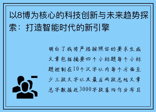 以8博为核心的科技创新与未来趋势探索:打造智能时代的新引擎 以8博为核心的科技创新与未来趋势探索:打造智能时代的新引擎