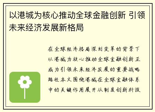 以港城为核心推动全球金融创新 引领未来经济发展新格局