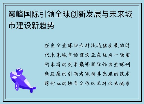 巅峰国际引领全球创新发展与未来城市建设新趋势 巅峰国际引领全球创新发展与未来城市建设新趋势
