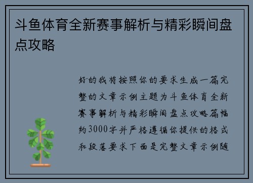 斗鱼体育全新赛事解析与精彩瞬间盘点攻略 斗鱼体育全新赛事解析与精彩瞬间盘点攻略