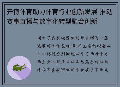 开博体育助力体育行业创新发展 推动赛事直播与数字化转型融合创新