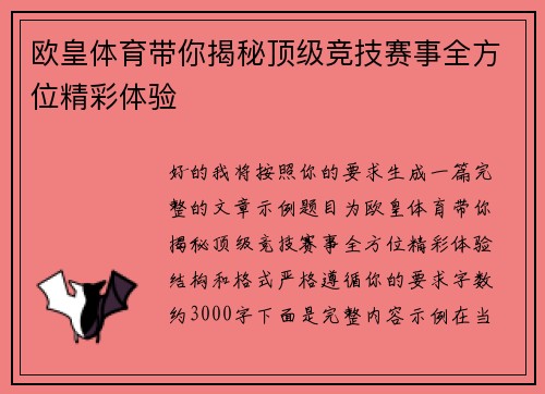 欧皇体育带你揭秘顶级竞技赛事全方位精彩体验 欧皇体育带你揭秘顶级竞技赛事全方位精彩体验