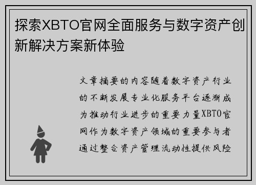 探索XBTO官网全面服务与数字资产创新解决方案新体验 探索XBTO官网全面服务与数字资产创新解决方案新体验