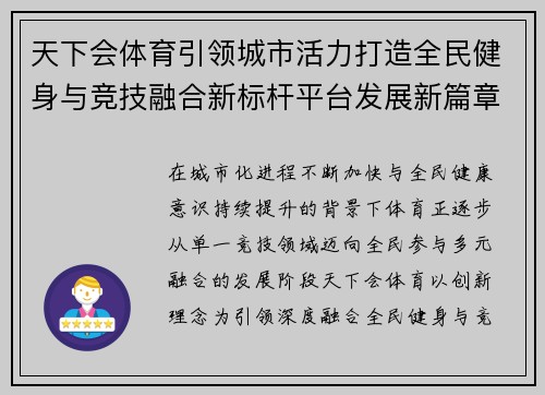 天下会体育引领城市活力打造全民健身与竞技融合新标杆平台发展新篇章 天下会体育引领城市活力打造全民健身与竞技融合新标杆平台发展新篇章
