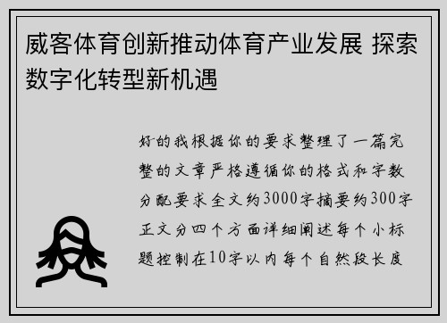 威客体育创新推动体育产业发展 探索数字化转型新机遇 威客体育创新推动体育产业发展 探索数字化转型新机遇