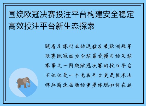 围绕欧冠决赛投注平台构建安全稳定高效投注平台新生态探索