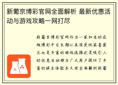 新葡京博彩官网全面解析 最新优惠活动与游戏攻略一网打尽 新葡京博彩官网全面解析 最新优惠活动与游戏攻略一网打尽