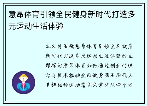 意昂体育引领全民健身新时代打造多元运动生活体验