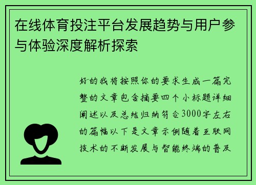 在线体育投注平台发展趋势与用户参与体验深度解析探索 在线体育投注平台发展趋势与用户参与体验深度解析探索