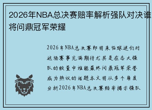 2026年NBA总决赛赔率解析强队对决谁将问鼎冠军荣耀 2026年NBA总决赛赔率解析强队对决谁将问鼎冠军荣耀