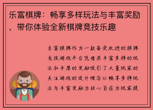 乐富棋牌：畅享多样玩法与丰富奖励，带你体验全新棋牌竞技乐趣