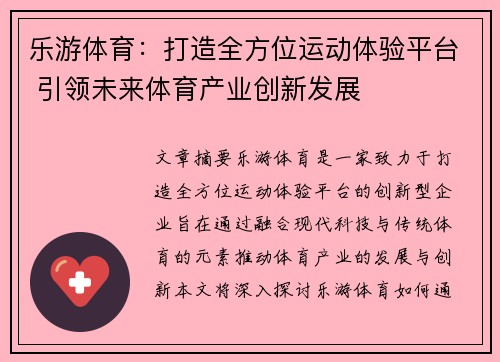 乐游体育:打造全方位运动体验平台 引领未来体育产业创新发展 乐游体育:打造全方位运动体验平台 引领未来体育产业创新发展