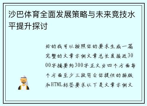 沙巴体育全面发展策略与未来竞技水平提升探讨 沙巴体育全面发展策略与未来竞技水平提升探讨