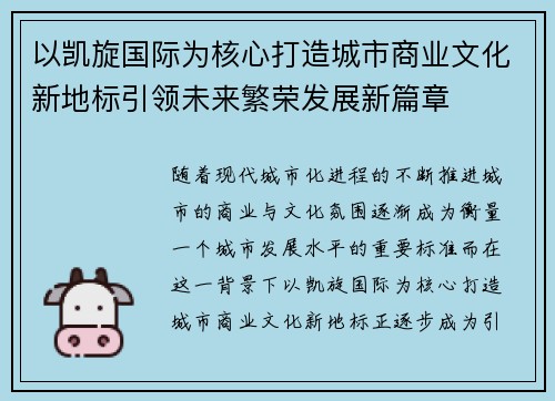 以凯旋国际为核心打造城市商业文化新地标引领未来繁荣发展新篇章 以凯旋国际为核心打造城市商业文化新地标引领未来繁荣发展新篇章