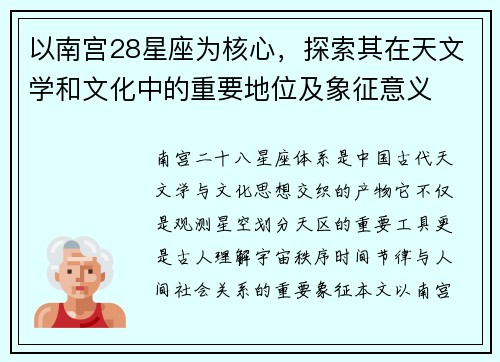 以南宫28星座为核心,探索其在天文学和文化中的重要地位及象征意义 以南宫28星座为核心,探索其在天文学和文化中的重要地位及象征意义