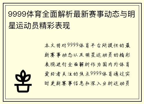 9999体育全面解析最新赛事动态与明星运动员精彩表现