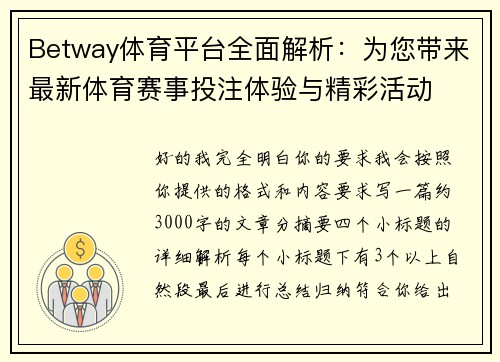 Betway体育平台全面解析:为您带来最新体育赛事投注体验与精彩活动 Betway体育平台全面解析:为您带来最新体育赛事投注体验与精彩活动