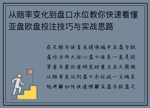 从赔率变化到盘口水位教你快速看懂亚盘欧盘投注技巧与实战思路 从赔率变化到盘口水位教你快速看懂亚盘欧盘投注技巧与实战思路
