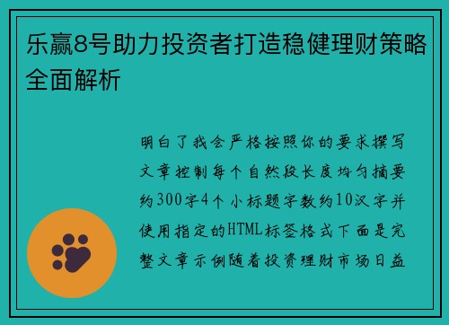 乐赢8号助力投资者打造稳健理财策略全面解析 乐赢8号助力投资者打造稳健理财策略全面解析