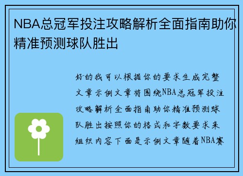 NBA总冠军投注攻略解析全面指南助你精准预测球队胜出 NBA总冠军投注攻略解析全面指南助你精准预测球队胜出