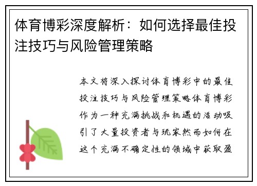体育博彩深度解析:如何选择最佳投注技巧与风险管理策略 体育博彩深度解析:如何选择最佳投注技巧与风险管理策略