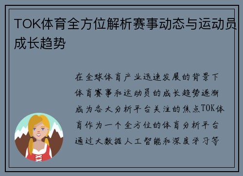 TOK体育全方位解析赛事动态与运动员成长趋势